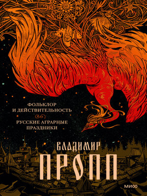 cover image of Фольклор и действительность. Русские аграрные праздники